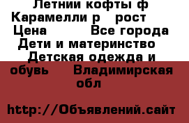 Летнии кофты ф.Карамелли р.4 рост104 › Цена ­ 700 - Все города Дети и материнство » Детская одежда и обувь   . Владимирская обл.